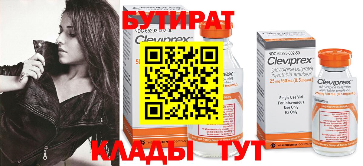 Бутират Butirat Королёв